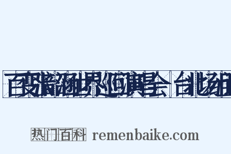 百变张韶涵世界巡回演唱会-台北场组词是什么意思的图片